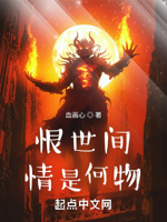 恨世间情是何物