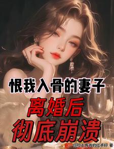 恨我入骨的妻子,离婚后彻底崩溃