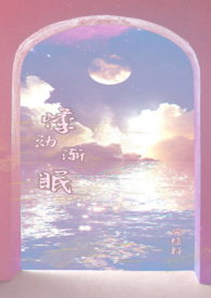 悸动渐眠（1V1校园,伪骨科）