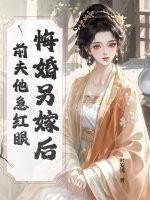 悔婚另嫁后,前夫他急红眼