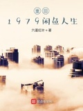 悠闲1979