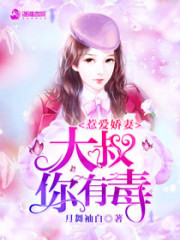 惹爱娇妻：大叔,你有毒！