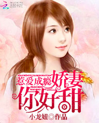 惹爱成瘾：娇妻,你好甜！