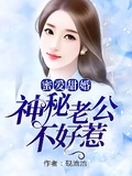 惹爱成婚：契约老公甜蜜宠