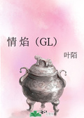 情后余生gl