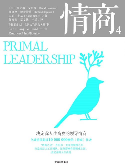 情商4：决定你人生高度的领导情商（第2版）