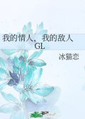 情敌总在撩拨我gl