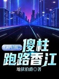 情满四合院之傻柱逃跑