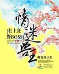 情迷兽王杠上狂野boss有几个男主