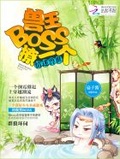 情迷兽王boss撩一把