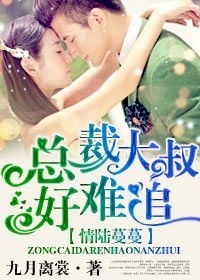 情陆蔓蔓,总裁大叔好难追