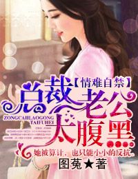情难自禁,总裁老公太腹黑