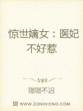 惊世嫡女之医妃不好惹