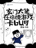 惊悚游戏开局发现bug