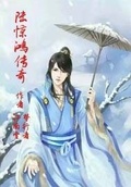 惊鸿：雪女传