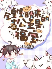 惊！全皇室盼来的小公主是福宝