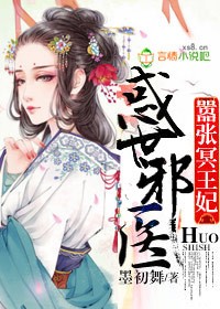 惑世邪医,嚣张冥王妃