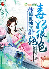 惑天下,王的佣兵毒妃