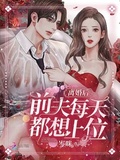 想离婚后（都市 1v1）