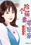 意外成婚：萌妻带回家