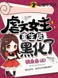 感化虐文女主失败了