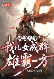 戍边八年？我儿女成群,雄霸一方