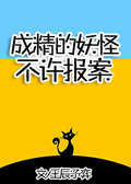 成精的妖怪不许报案txt全文下载