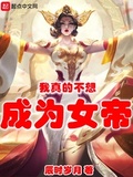 成为女帝