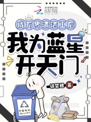 成万界清洁工后,我为蓝星开天门