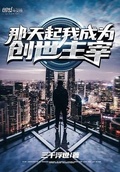 成了创世主