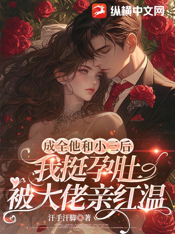 成全他和小三后,我挺孕肚被大佬亲红温