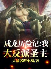 成龙历险记：我,大反派圣主