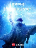 我炼体的,一拳爆星很正常吧？