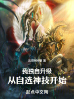我独自升级,从自选神技开始