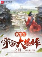 我生在宇宙大爆炸之前