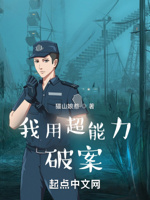 我用超能力破案