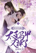 我用马甲攻略女神[快穿]