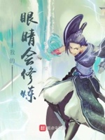 我的眼睛会修炼