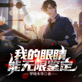 我的眼睛能无限鉴定