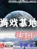 我的神豪游戏降临后冷攸攸