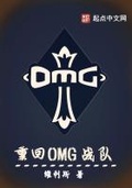 我的神omg