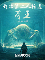 我的第二人格是苟王