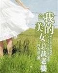 我的美女老总第一章穿越了
