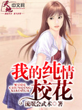 我的纯情校花txt