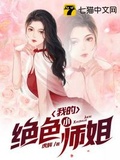 我的绝色小师姐唐小白