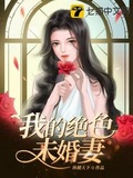 我的绝色未婚妻刘浩