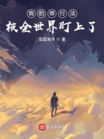 我的修行法被全世界盯上了