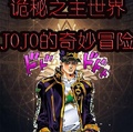 我的世界jojo