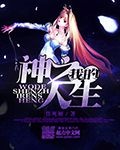 我的二次元人生TXT精校版