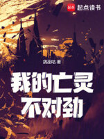 我的亡灵不对劲儿